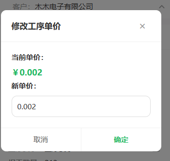 工序卡-修改工序单价