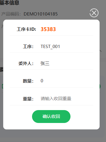 回收确认